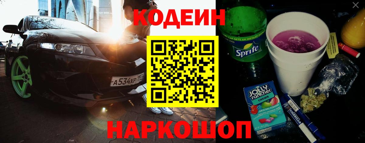 Славянск-на-Кубани  Кодеин Purple Drank  Кодеин Purple Drank  Вход с VPN 