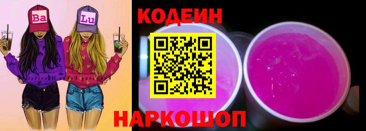 Codein напиток Lean (лин) Славянск-на-Кубани